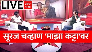 Suraj Chavan LIVE  Majha Katta  वाढदिवसानिमित्त सूरज चव्हाण माझा कट्टावर  ABP MAJHA [upl. by Annoek766]