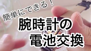 腕時計の電池交換の方法。裏蓋の開け方。簡単に家であるもので出来るよ★ [upl. by Oakley]