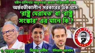 ‘রাষ্ট্র মেরামত’ বা ‘রাষ্ট্র সংস্কার’ এর মানে কিkanaksarwarNEWS [upl. by Pincas]