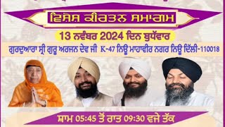 LIVE 🔴 GURUDWARA GURU ARJAN DEV JI NEW MAHVIR NAGAR K47 NEW DELHI 18 13112024 [upl. by Nosyrb158]