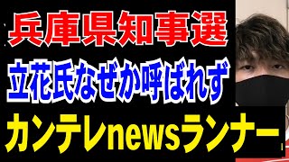 カンテレnewsランナーにNHK党立花氏は何故か呼ばれず【兵庫県知事選】 [upl. by Nnaeoj]