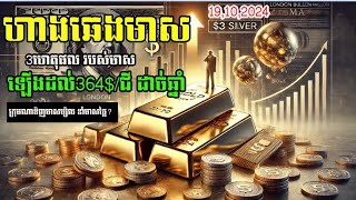 ហាងឆេងមាស19102024  ឡើងដល់៣៦៤ជី ក្រោមហេតុផលបី Gold today [upl. by Cliff]