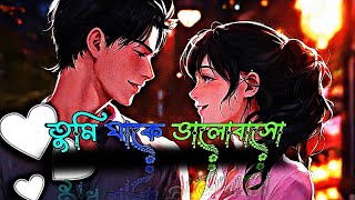 Tomi Jaka Balobaso  তুমি যাকে ভালোবাসো  Bangla Hit Song lyrics 💕  banglasong [upl. by Reppiks]