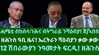 ዓቢ ዜና ዘሕጉስ ሻዕብያ ሎሚ ሒሜቲ ብከሰላ ንሕና ብትግራይ ንሻዕብያ ክንወርር ጀትግራይ። ዜናታት ረቡዕ 27 ሕዳር 2024 [upl. by Opiuuk]