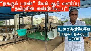 நகரும் பரண் மேல் ஆடு வளர்ப்பு Low cost moving stall fed goat farming  தமிழரின் கண்டுபிடிப்பு [upl. by Ecinev]