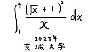 茨城大学2023 定積分 Shorts [upl. by Baxter]