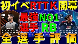 【激熱イベント開幕】今作初イベントのRTTK選手をC～SSで全選手評価いきなり豪華選手が盛り沢山【FC25】 [upl. by Park312]