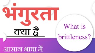 भंगुरता। Brittleness definition ।Bhangurta। ncert education chemistry SudheerSirJi [upl. by Sylvie]