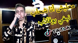 Cheb Reda Diamon  Ma3lich Ana Chahab Nebghi Bougalab EXCLUSIVE Music Video  2020 [upl. by Ruffin456]