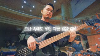 고난 속에도 우린 다른 길을 걷네  CCM COVER  Bass 정진웅 [upl. by Anirrehs]