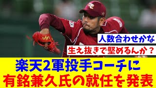 楽天 2軍投手コーチに有銘兼久氏の就任を発表【なんJ反応】【プロ野球反応集】【2chスレ】【5chスレ】 [upl. by Ennaharas]