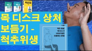 내 목디스크 상처 보듬기  경추 척추위생 백년목 기초편2 [upl. by Murat]