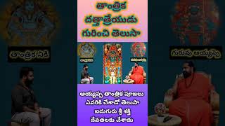 Dattavatharam lo tantrika dattatreyudu అయ్యప్ప స్వామి అంటారు [upl. by Bauske644]