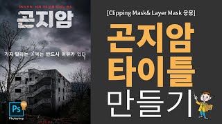 영화 곤지암 포스터 글자로 배우는 포토샵클리핑마스크 레이어마스크 [upl. by Ysle]