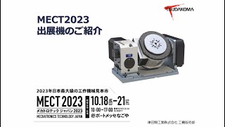 津田駒工業 MECT2023 出展機のご紹介 [upl. by Elleirb]