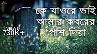 হৃদয়স্পর্শী একটি কবরের গজল কে যাওরে ভাই আমার কবরের পাশ দিয়া । ke jaw re vai lyric video [upl. by Greenstein153]