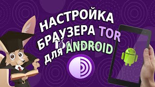 Настройка браузера TOR для ANDROID [upl. by Ennej162]