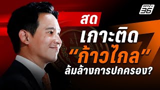 🔴เกาะติด quotพรรคก้าวไกลquot ล้มล้างการปกครอง   PPTV Online [upl. by Oirasor]