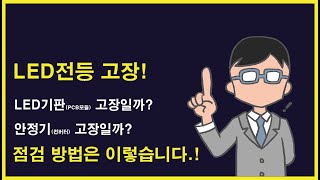 LED전등 점검 방법  LED기판고장일까 안정기 고장일까 [upl. by Ihcekn]