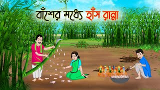 বাঁশের মধ্যে হাঁস রান্না  Bengali Fairy Tales Cartoon  Rupkothar Golpo Thakumar Jhuli  CINETOONS [upl. by Bogie]