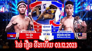 03112023 វ៉ាន់ វឿន ខឹងហើយកក្រើក វ៉ាន់ វឿន 🇰🇭 vs 🇲🇾 អ៊ូម៉ារ៉ូសម៉េន អាប៊ូ ប៉ាកា KUN KHMER FIGHT [upl. by Gelb774]