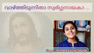 വാഴ്ത്തിടുന്നിതാVAZHTHIDUNNITHA ArchanaLuciyaGeorge Ft GipsonPaulchristiandevotional [upl. by Maisey]