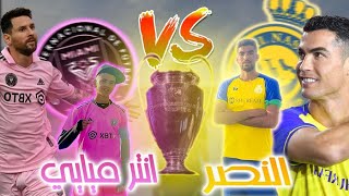 نزال القرن  النصر السعودي VS إنتر ميامي 🔥 [upl. by Pitts]