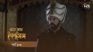 Kosem  Sultan Suleiman Kosem  সুলতান সুলেমান কোসেম  Bangla  EP 86  Deepto TV  Bangla Dubbed [upl. by Ennaus]