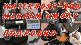 Ватербосс 900 Waterboss 900 Замена смолы Подробно [upl. by Dnumde]