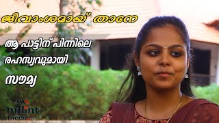 quotജീവാംശമായ്‌quotആ പാട്ടിന് പിന്നിലെ രഹസ്യവുമായി സൗമ്യTamil Student Saumya on Theevandi song [upl. by Jarib]