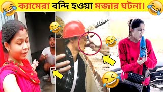 ক্যামেরা বন্দি হওয়া মজার ঘটনা। Facts events fun [upl. by Longfellow]