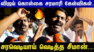 Vijayஇன் மாநாடு பேச்சுசரமாரி கேள்வி கேட்ட நிருபர் வச்சி செஞ்ச Seeman  TVK Maanadu [upl. by Htur]