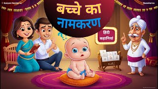 बच्चे का नामकरण  Bachhe ka Namkaran  Moral Story  HINDI KAHANIYA  FAMILY ZONE  Bedtime story [upl. by Initirb]