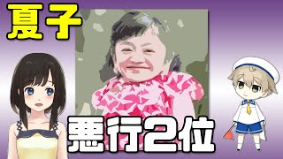 【3周年】伊是名夏子姫の悪行2位「来宮事件」【春のナツコ祭！】 [upl. by Gosselin]