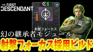 【TFD】入手困難の激レア継承者モジュール【射撃フォーカス】を採用した【エンゾ】の【グレートレガシー】ビルド紹介！【The First Descendantファーストディセンダント】攻略 [upl. by Elodea]