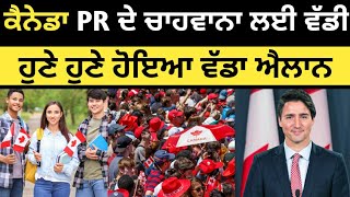 ਕੈਨੇਡਾ PR ਦੇ ਚਾਹਵਾਨਾ ਲਈ ਵੱਡੀ ਖੁਸ਼ਖਬਰੀ  Canada tr to PR  Canada PR  Canada Tourist Visa [upl. by Walls]