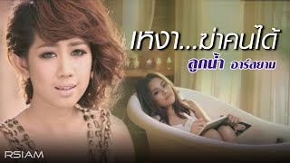 เหงาฆ่าคนได้  ลูกน้ำ อาร์ สยาม Official MV [upl. by Nivram345]