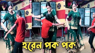 Horen Pok Pok  হরেন পক পক  Bangla New Dance  New Purulia Song  Nirobmediaofficial [upl. by Norehc174]