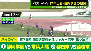 【静岡県高校総体】準々決勝ハイライト ①「静岡学園 vs 常葉大橘」②「磐田東 vs 藤枝東」 [upl. by Yekciv]