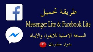 طريقة تحميل فيس بوك لايت وماسنجر لايت النسخة الاصلية للايفون Messenger Lite amp Facebook Lite [upl. by Mile776]