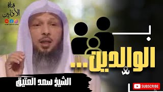 بر الوالدين الشيخ سعد العتيق AwabinTv [upl. by Otinauj]