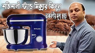 স্ট্যান্ড মিক্সারের দাম জানুন  Stand mixer price in bd স্ট্যান্ড মিক্সার দিয়ে যেভাবে কেক বানাবেন [upl. by Gow]