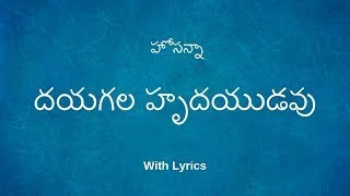 దయగల హృదయుడవు నీ స్వస్త్యమును  Dayagala Hrudayudavu Nee Hosanna Song With Lyrics [upl. by Dirgni108]