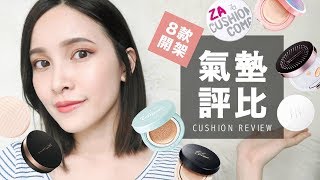 8款熱門開架氣墊粉餅評比 Drugstore Cushion Review｜黃小米Mii [upl. by Siugram]