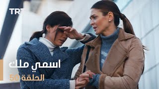 مسلسل اسمي ملك  الحلقة 50 [upl. by Murtha736]