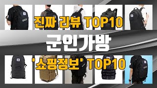 군인가방 인기제품 TOP10 선정 추천 [upl. by Aerdnael]