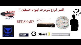 تعرف على أشهر أنواع سيرفرات أجهزة الاستقبال المتداولة التي تفك التشفير على مختلف الأقمار [upl. by Hurst]