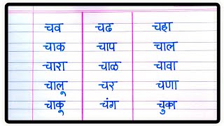 च चे शब्द मराठी  दोन अक्षरी शब्द  Cha che Shabd  Cha Che Shabd Marathi  Marathi Words [upl. by Bunting]