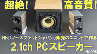 【超絶！高音質！21ch PCスピーカーを自作 】NFJ販売 『PMT40N25AL02』『ケブラーコーン 4インチ102mm』 Fosi Audio 『BT30D』No095 [upl. by Yrrag]