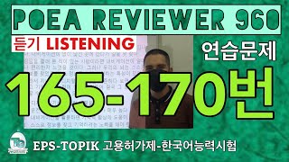 POEA REVIEWER 960 듣기 165170번howtopassepstopik howtoworkinsouthkorea epstopiklistening [upl. by Yborian85]